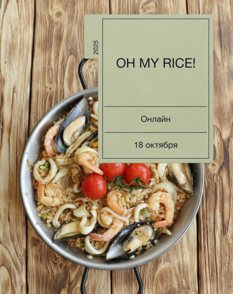 [Екатерина Сваровская] Oh my rice (2025)_0.png